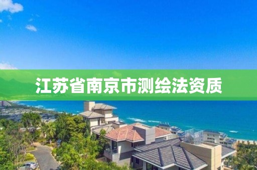 江苏省南京市测绘法资质