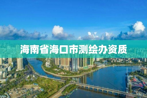 海南省海口市测绘办资质