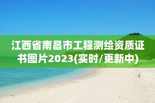 江西省南昌市工程测绘资质证书图片2023(实时/更新中)