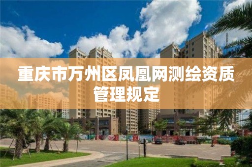 重庆市万州区凤凰网测绘资质管理规定