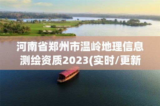 河南省郑州市温岭地理信息测绘资质2023(实时/更新中)