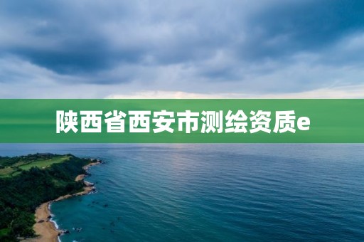 陕西省西安市测绘资质e