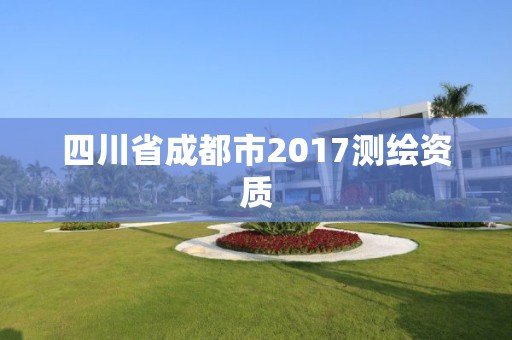 四川省成都市2017测绘资质