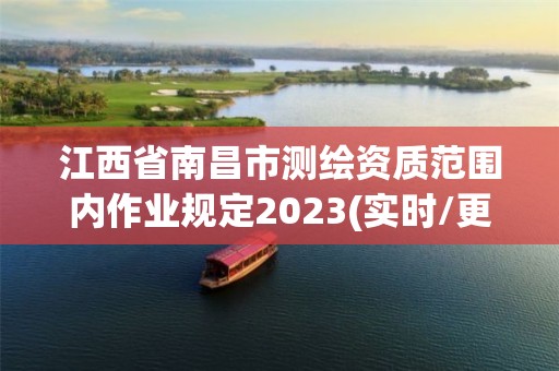 江西省南昌市测绘资质范围内作业规定2023(实时/更新中)