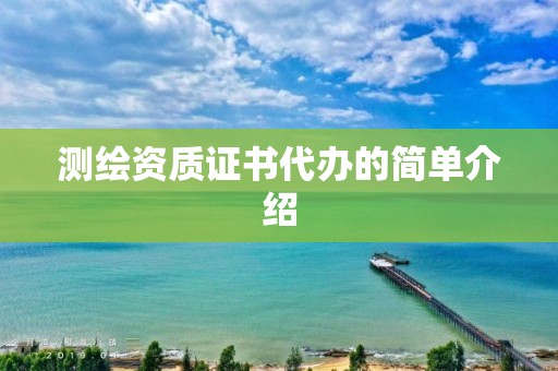 测绘资质证书代办的简单介绍