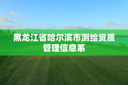 黑龙江省哈尔滨市测绘资质管理信息系