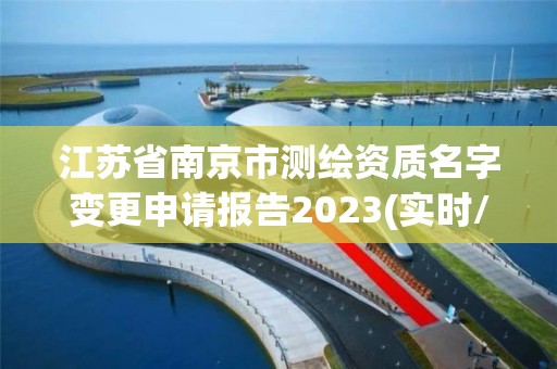 江苏省南京市测绘资质名字变更申请报告2023(实时/更新中)