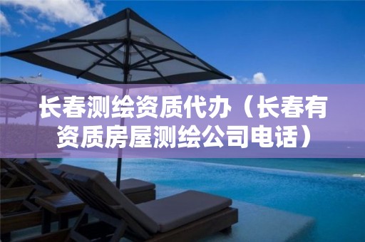 长春测绘资质代办（长春有资质房屋测绘公司电话）