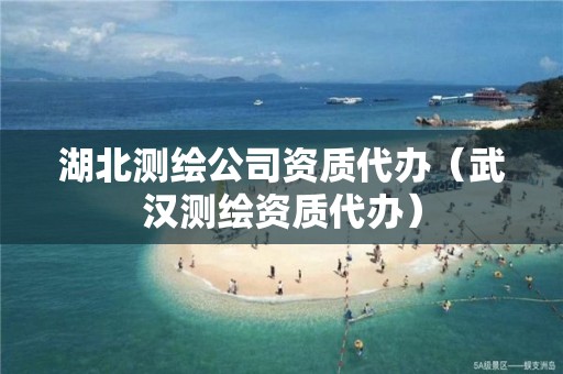 湖北测绘公司资质代办（武汉测绘资质代办）