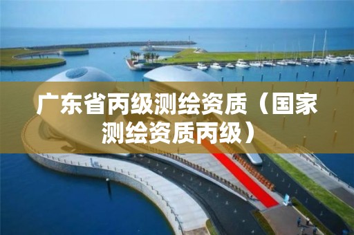 广东省丙级测绘资质（国家测绘资质丙级）