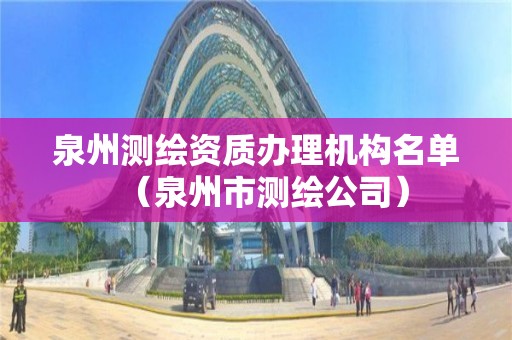 泉州测绘资质办理机构名单（泉州市测绘公司）