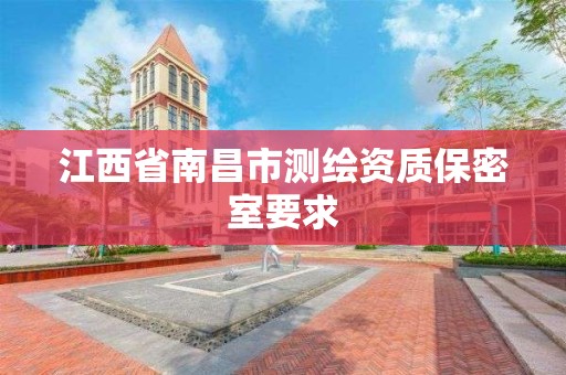 江西省南昌市测绘资质保密室要求