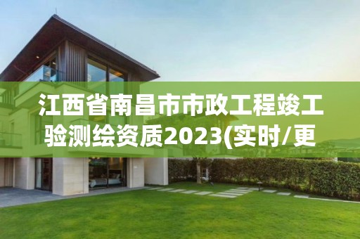 江西省南昌市市政工程竣工验测绘资质2023(实时/更新中)