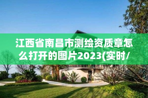 江西省南昌市测绘资质章怎么打开的图片2023(实时/更新中)