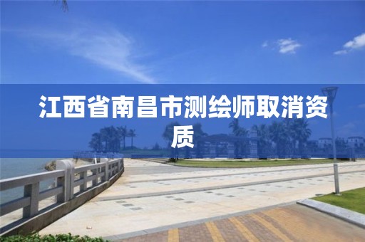 江西省南昌市测绘师取消资质