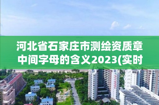 河北省石家庄市测绘资质章中间字母的含义2023(实时/更新中)