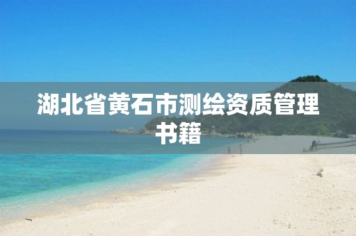 湖北省黄石市测绘资质管理书籍