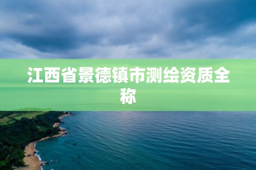 江西省景德镇市测绘资质全称