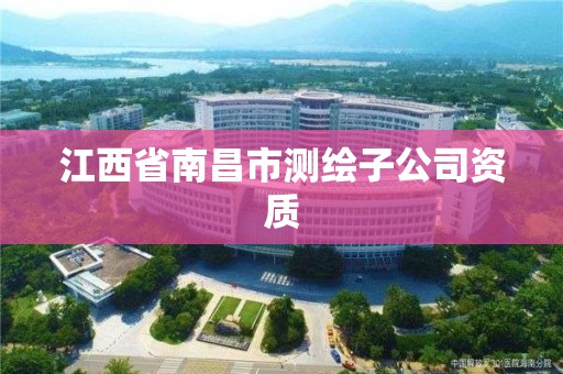 江西省南昌市测绘子公司资质