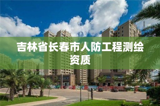 吉林省长春市人防工程测绘资质