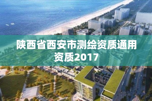 陕西省西安市测绘资质通用资质2017