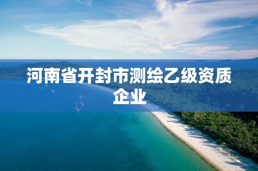 河南省开封市测绘乙级资质企业