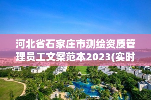 河北省石家庄市测绘资质管理员工文案范本2023(实时/更新中)