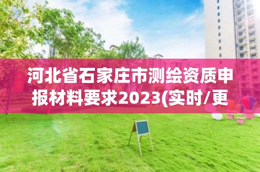 河北省石家庄市测绘资质申报材料要求2023(实时/更新中)