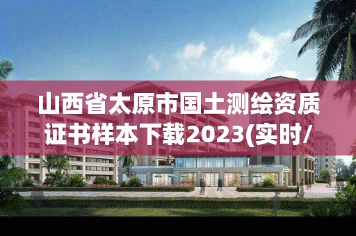 山西省太原市国土测绘资质证书样本下载2023(实时/更新中)