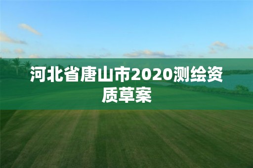 河北省唐山市2020测绘资质草案