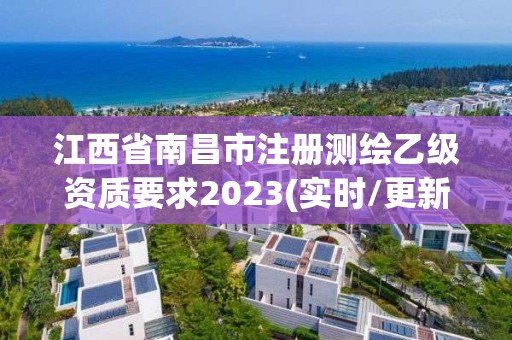 江西省南昌市注册测绘乙级资质要求2023(实时/更新中)