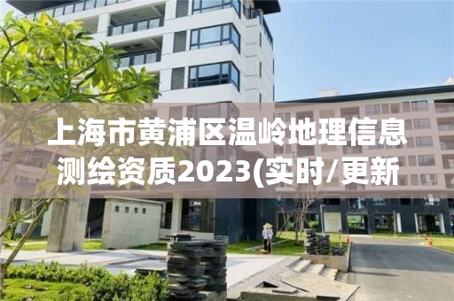 上海市黄浦区温岭地理信息测绘资质2023(实时/更新中)