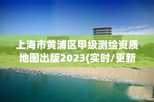 上海市黄浦区甲级测绘资质地图出版2023(实时/更新中)