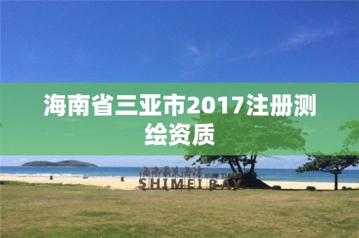 海南省三亚市2017注册测绘资质