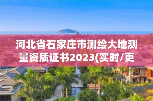 河北省石家庄市测绘大地测量资质证书2023(实时/更新中)