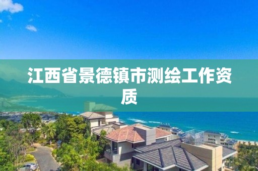 江西省景德镇市测绘工作资质