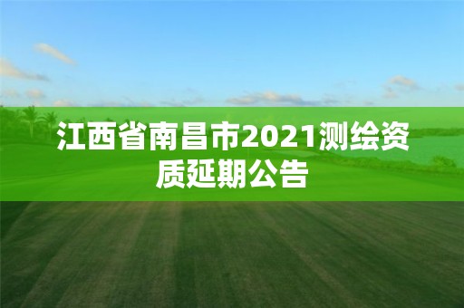 江西省南昌市2021测绘资质延期公告