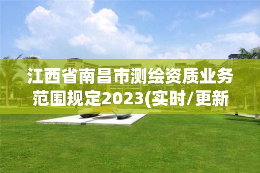 江西省南昌市测绘资质业务范围规定2023(实时/更新中)