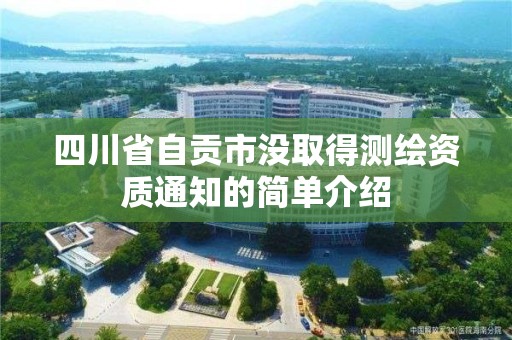 四川省自贡市没取得测绘资质通知的简单介绍