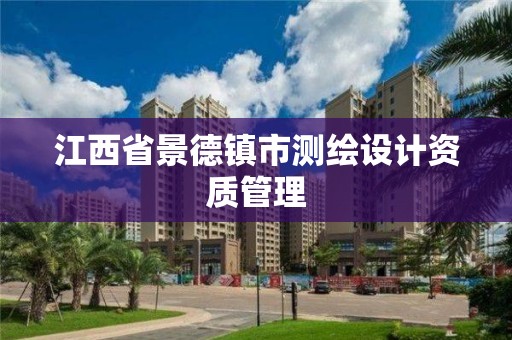 江西省景德镇市测绘设计资质管理