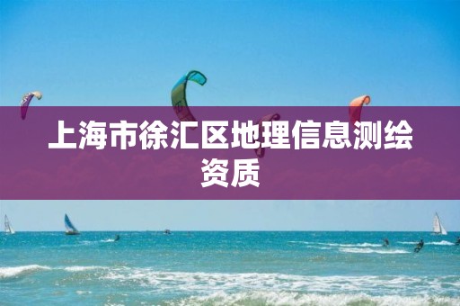 上海市徐汇区地理信息测绘资质