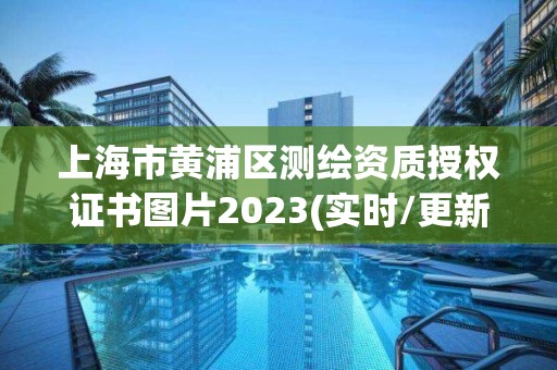 上海市黄浦区测绘资质授权证书图片2023(实时/更新中)