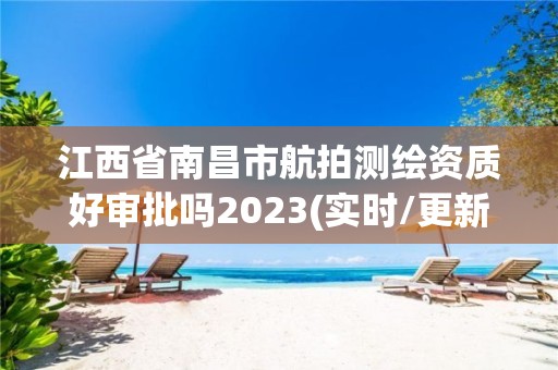 江西省南昌市航拍测绘资质好审批吗2023(实时/更新中)