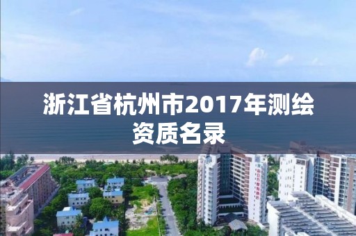 浙江省杭州市2017年测绘资质名录