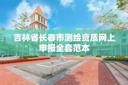 吉林省长春市测绘资质网上申报全套范本