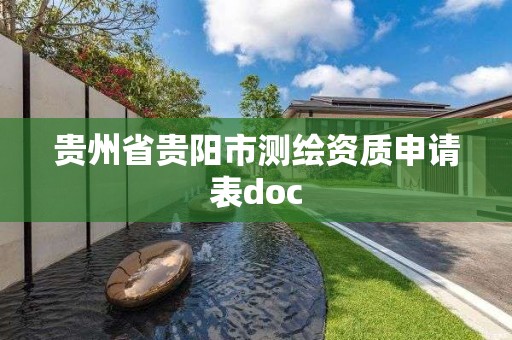 贵州省贵阳市测绘资质申请表doc