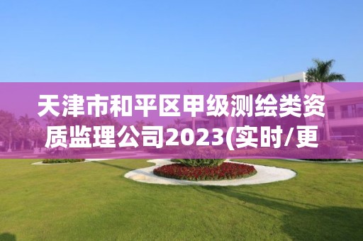 天津市和平区甲级测绘类资质监理公司2023(实时/更新中)