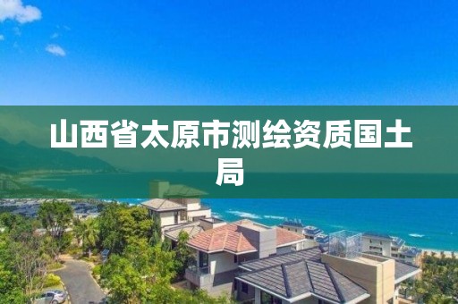 山西省太原市测绘资质国土局