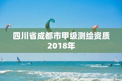 四川省成都市甲级测绘资质2018年