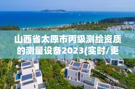 山西省太原市丙级测绘资质的测量设备2023(实时/更新中)